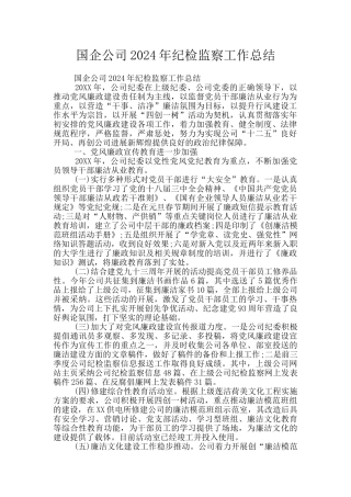 国企公司2024年纪检监察工作总结