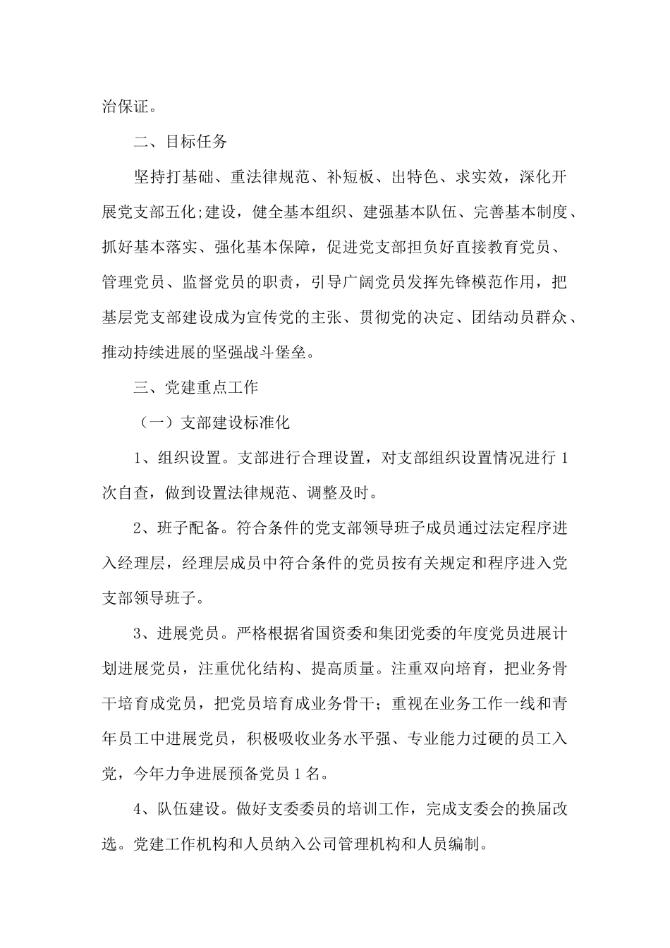 国企党建工作计划表_第2页