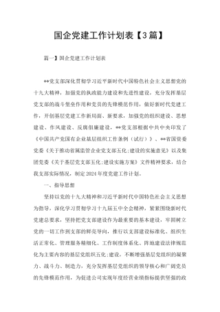 国企党建工作计划表