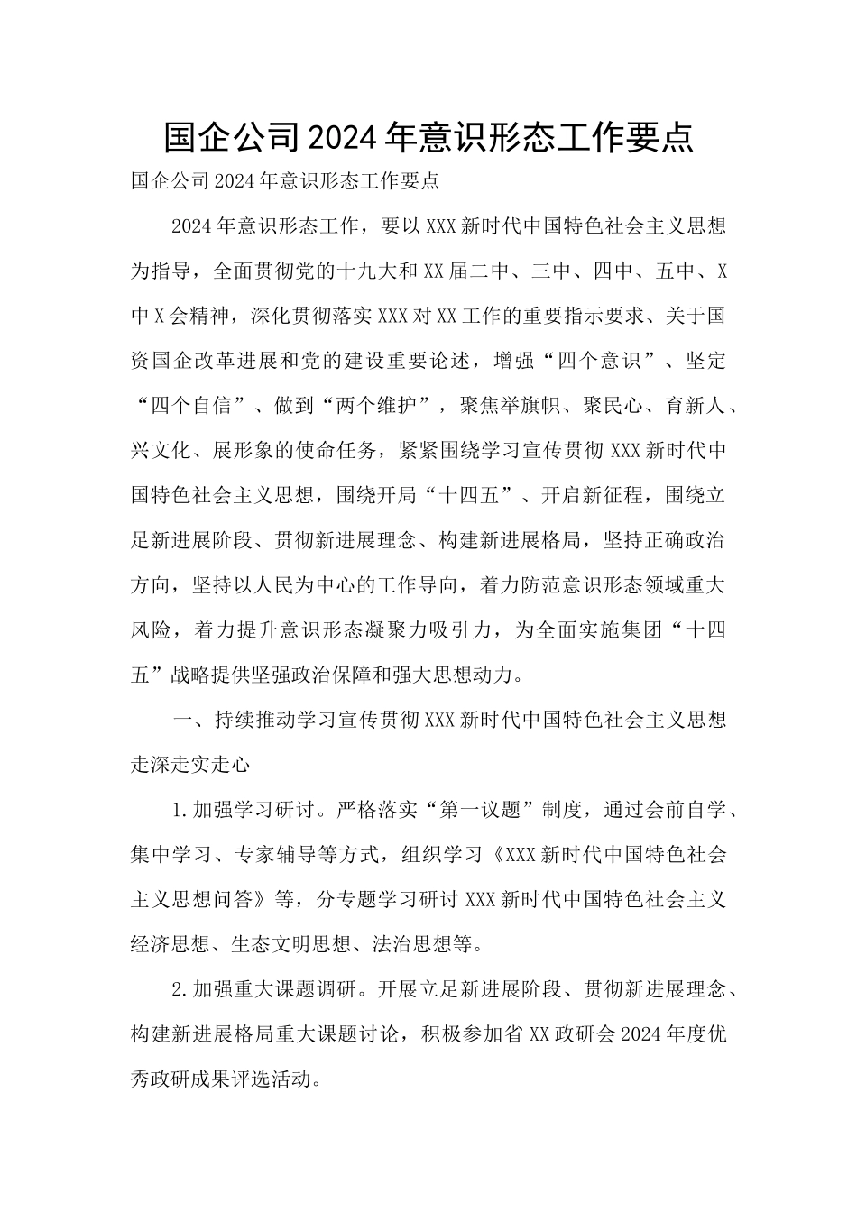 国企公司2024年意识形态工作要点_第1页