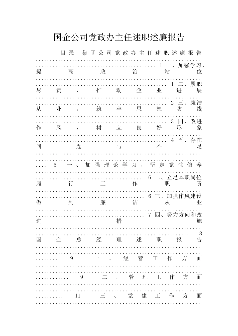 国企公司党政办主任述职述廉报告_第1页