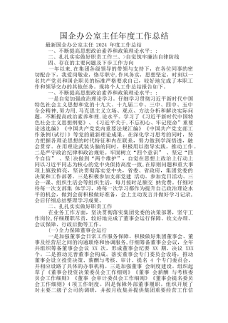 国企办公室主任年度工作总结