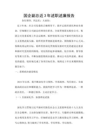 国企副总近3年述职述廉报告