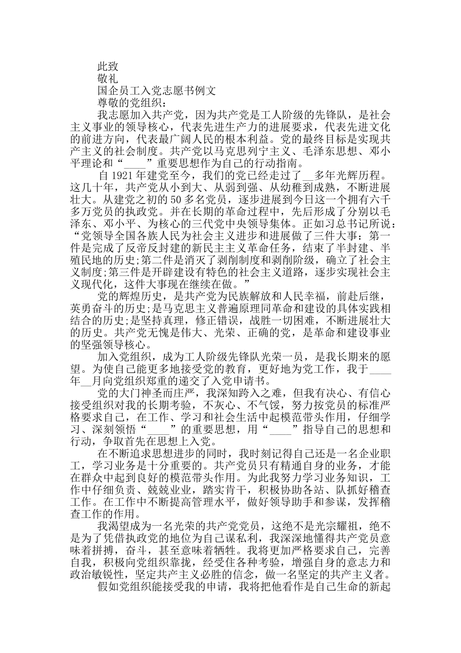 国企员工入党志愿书例文_第2页
