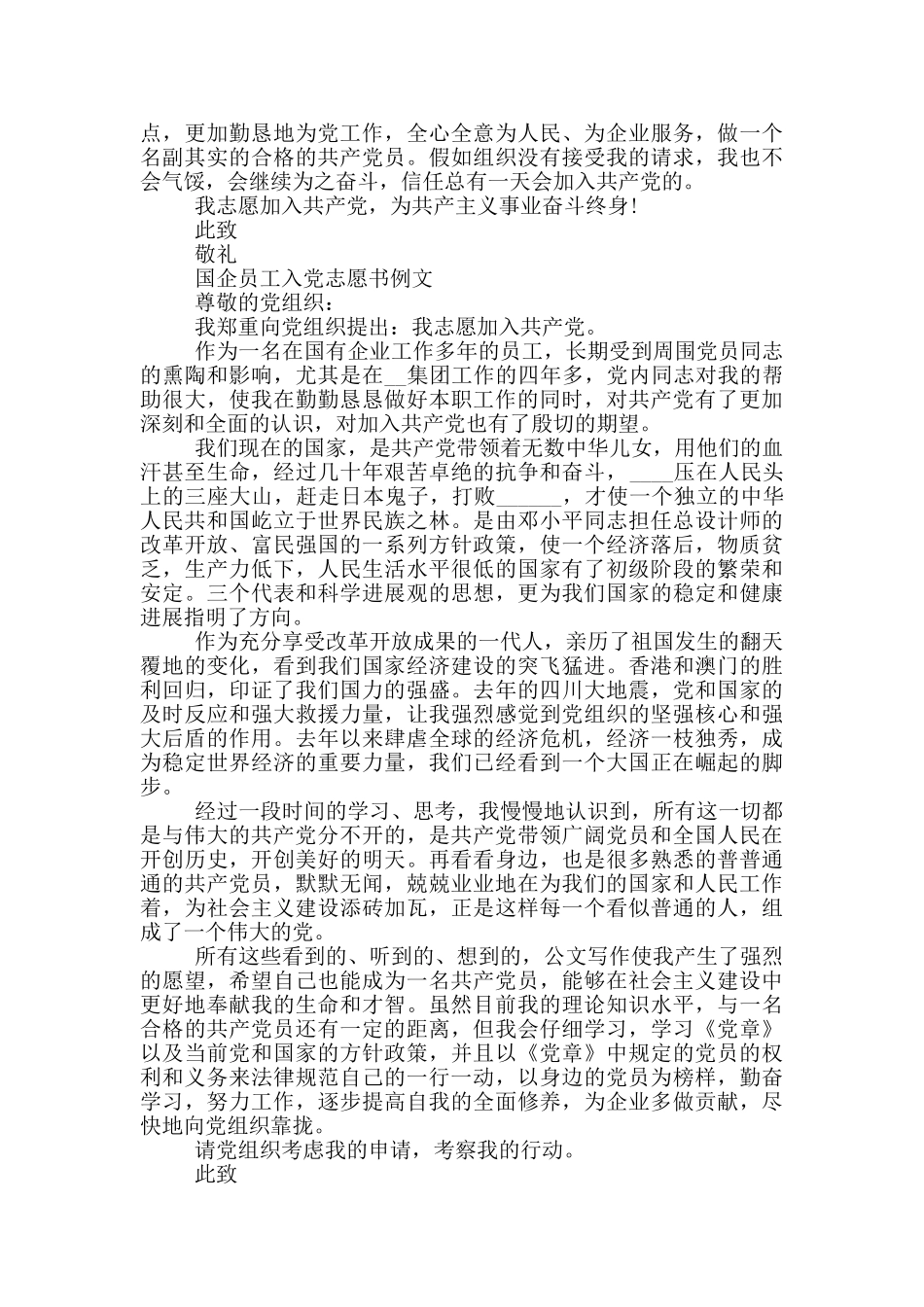 国企员工入党志愿书例文_第3页