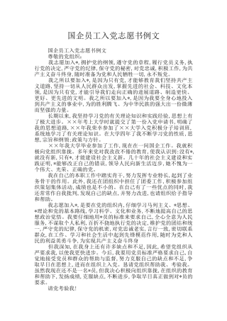 国企员工入党志愿书例文