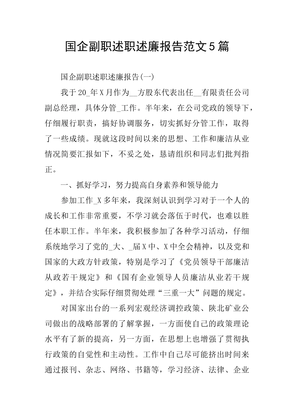 国企副职述职述廉报告范文5篇_第1页