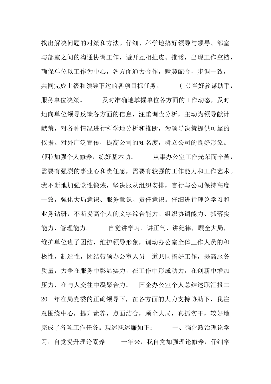 国企办公室个人总结述职汇报_第3页