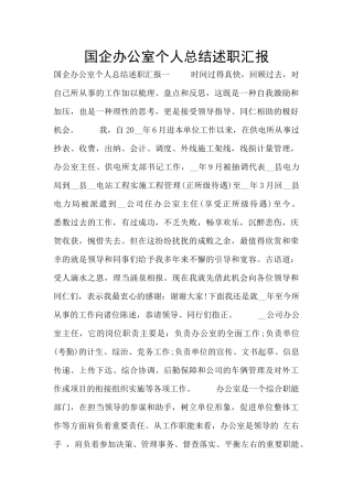 国企办公室个人总结述职汇报