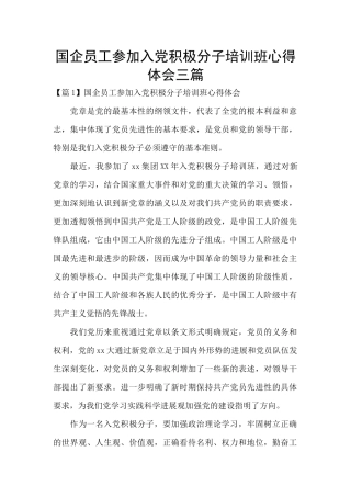 国企员工参加入党积极分子培训班心得体会三篇