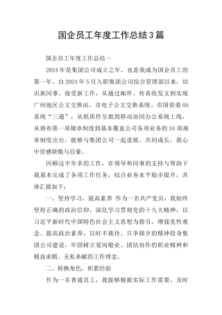 国企员工年度工作总结3篇