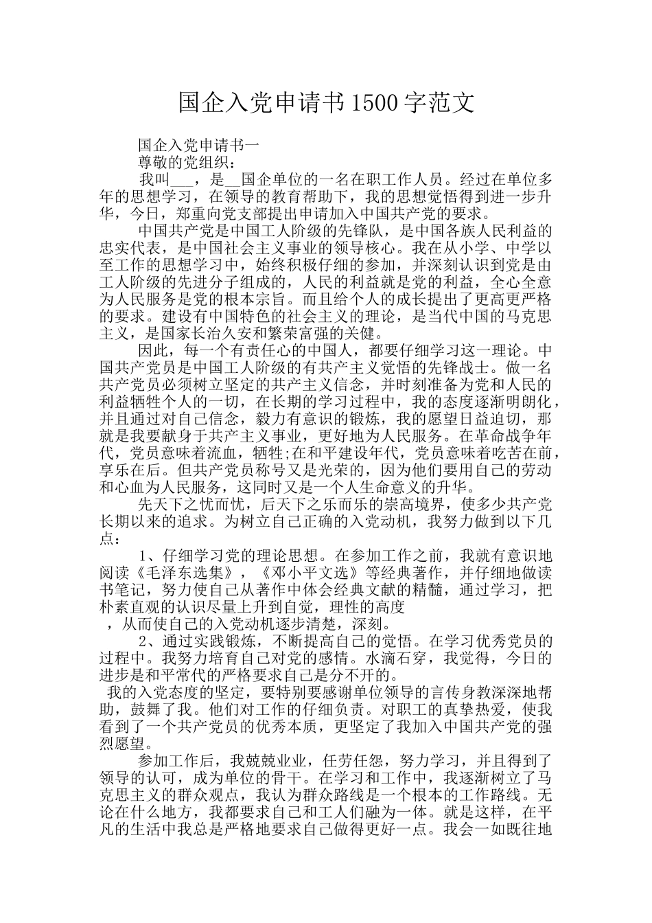 国企入党申请书1500字范文_第1页
