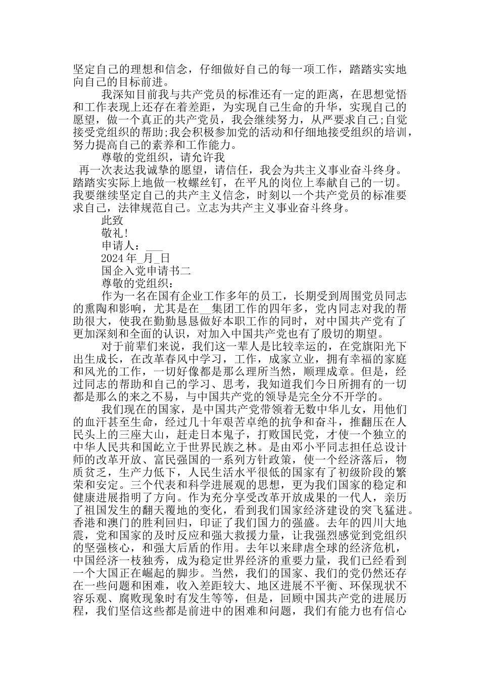 国企入党申请书1500字范文_第2页