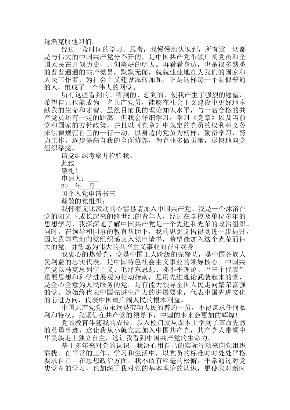 国企入党申请书1500字范文_第3页