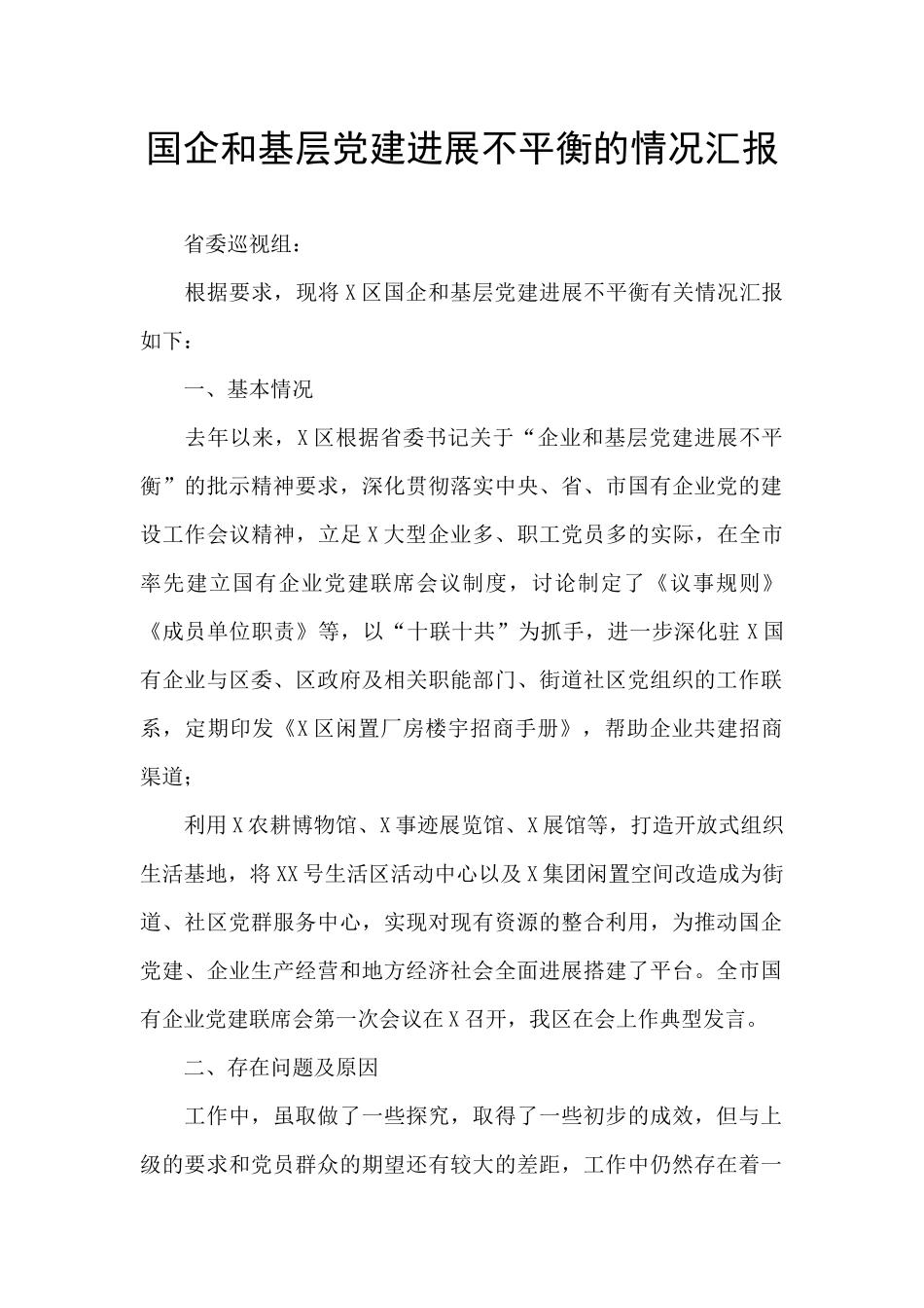国企和基层党建发展不平衡的情况汇报_第1页