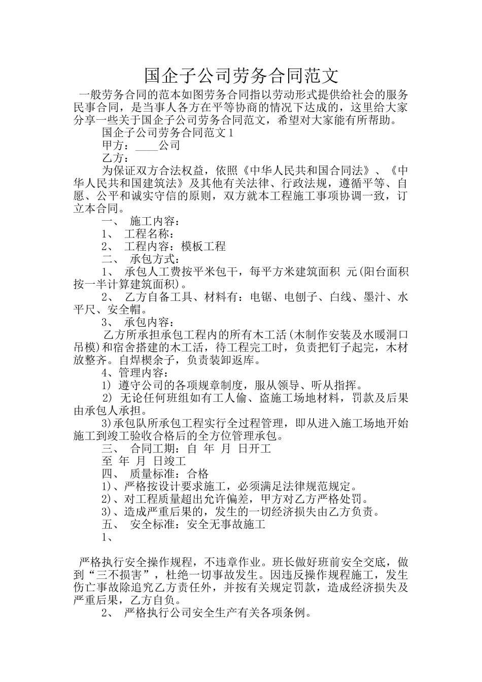国企子公司劳务合同范文_第1页