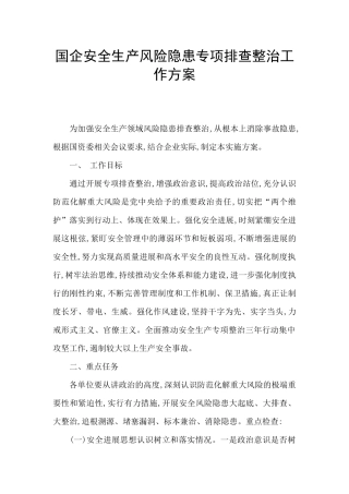 国企安全生产风险隐患专项排查整治工作方案