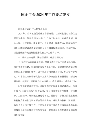 国企工会2024年工作要点范文