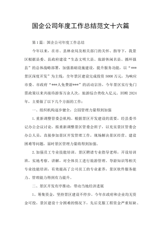 国企公司年度工作总结范文十六篇