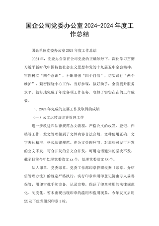 国企公司党委办公室2024