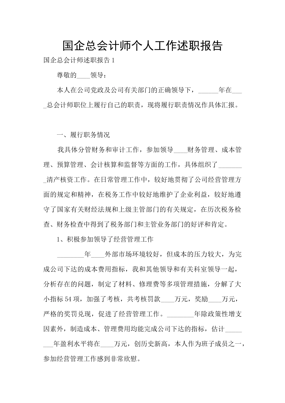 国企总会计师个人工作述职报告_第1页