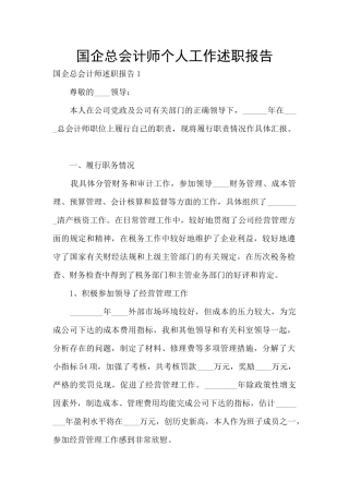 国企总会计师个人工作述职报告