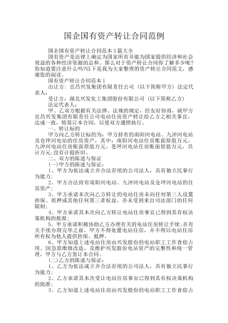 国企国有资产转让合同范例