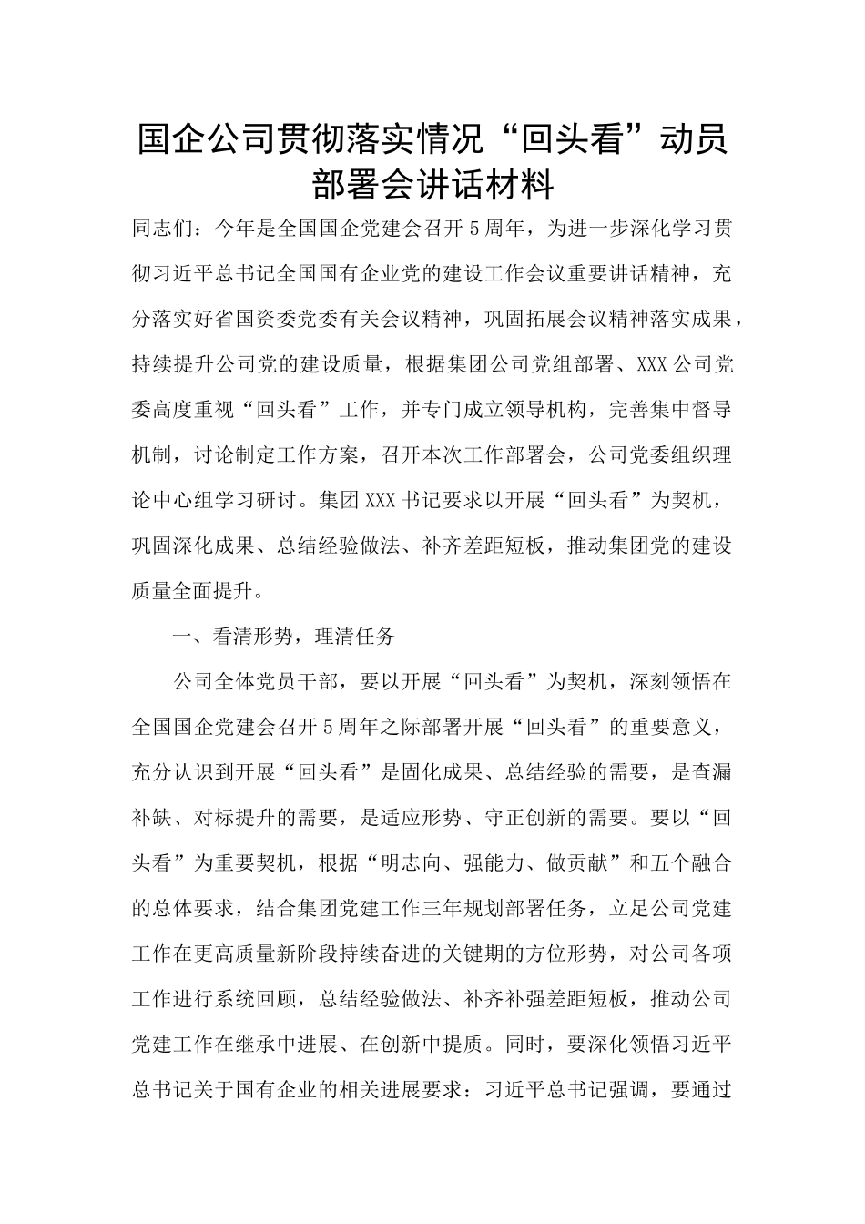 国企公司贯彻落实情况“回头看”动员部署会讲话材料_第1页