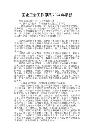 国企工会工作思路2024年最新