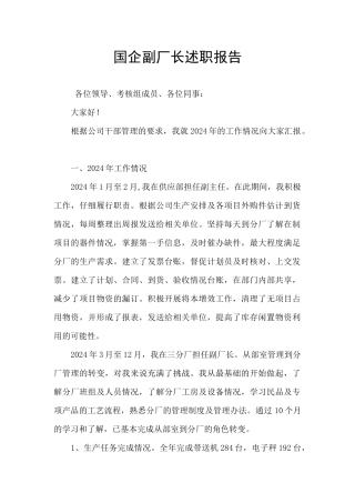 国企副厂长述职报告