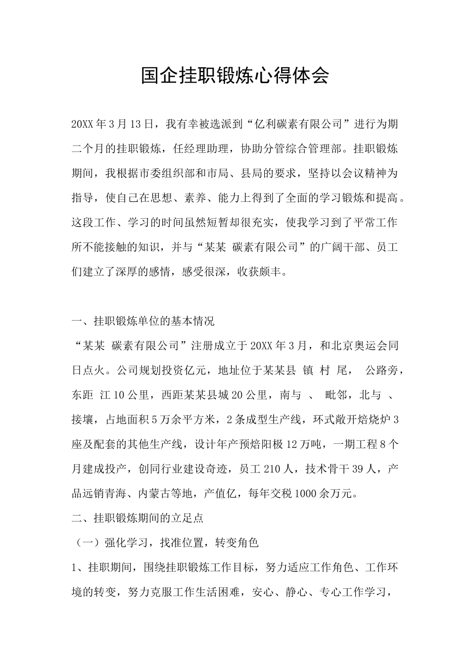 国企挂职锻炼心得体会_第1页