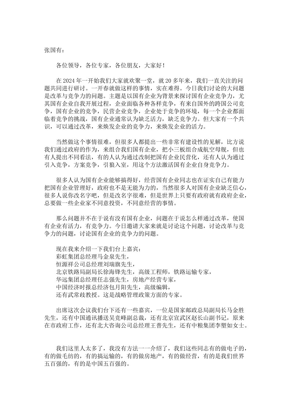 国企改革与核心竞争力论坛_第2页
