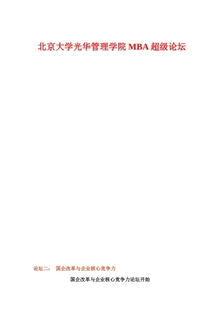 国企改革与核心竞争力论坛