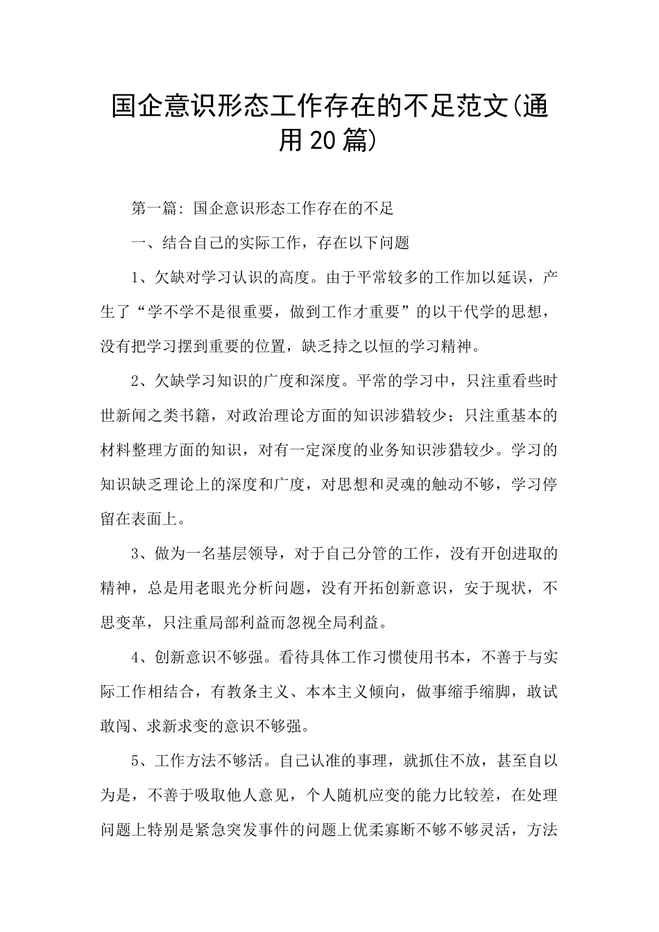 国企意识形态工作存在的不足范文_第1页