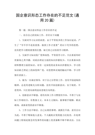 国企意识形态工作存在的不足范文