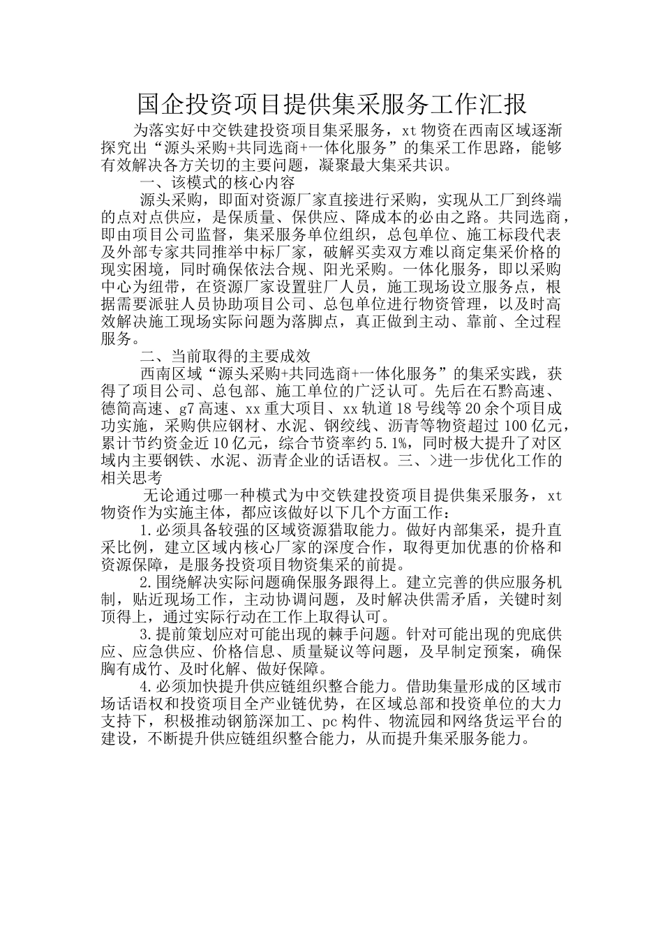 国企投资项目提供集采服务工作汇报_第1页