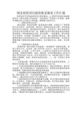 国企投资项目提供集采服务工作汇报