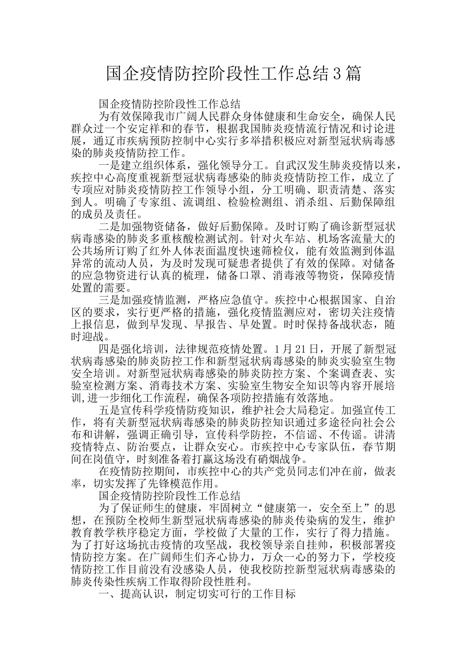 国企疫情防控阶段性工作总结3篇_第1页