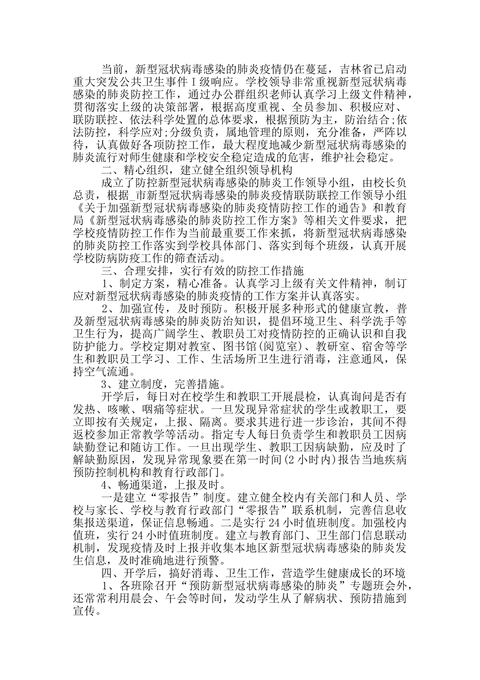 国企疫情防控阶段性工作总结3篇_第2页