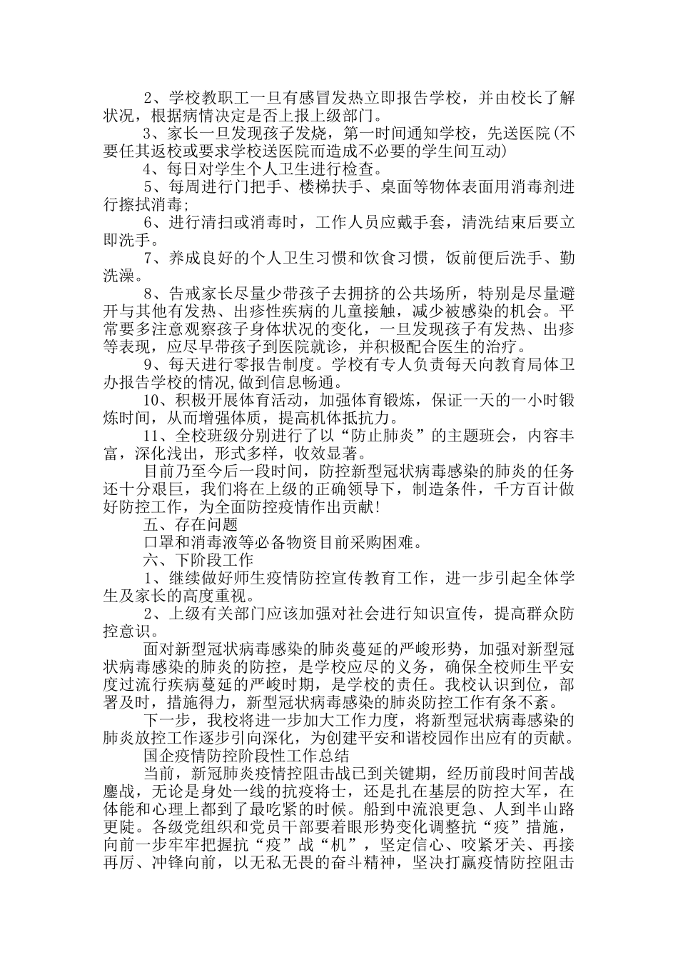 国企疫情防控阶段性工作总结3篇_第3页