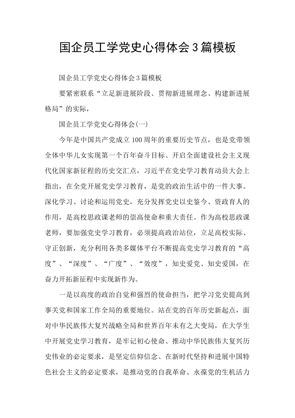 国企员工学党史心得体会3篇模板_第1页