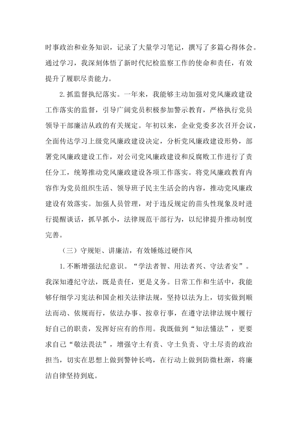 国企纪检委员2024年度个人工作述职报告和工作打算范文_第3页