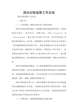 国企纪检监察工作总结