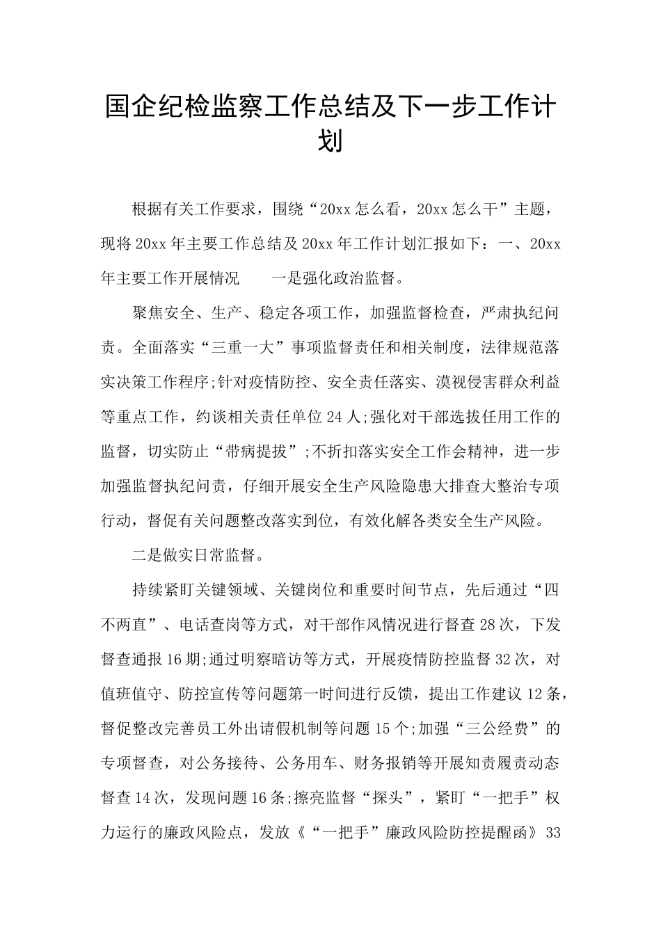 国企纪检监察工作总结及下一步工作计划_第1页