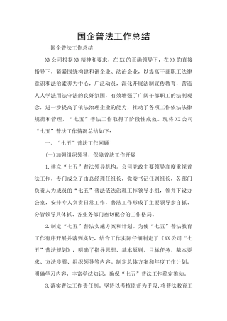 国企普法工作总结