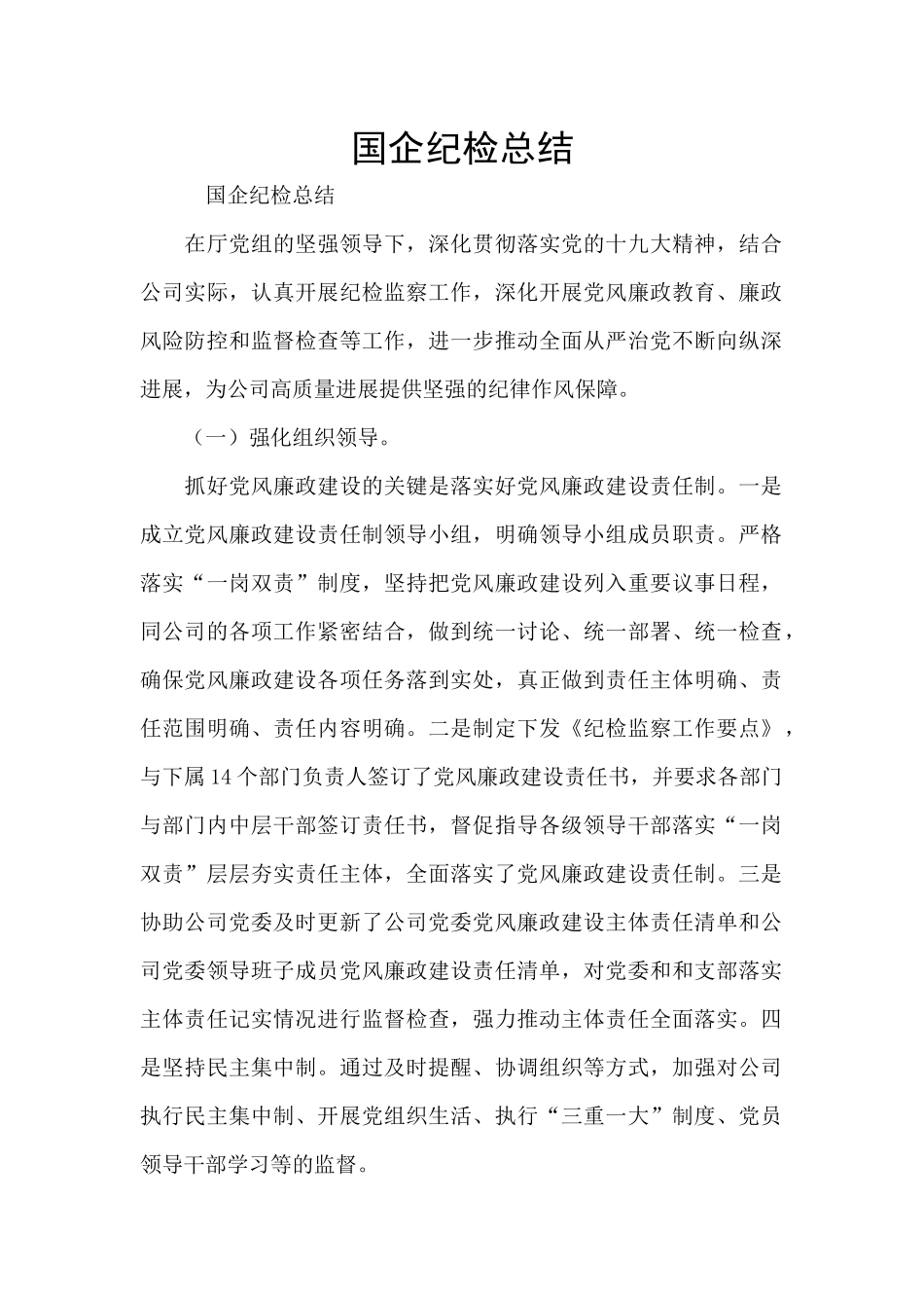 国企纪检总结_第1页