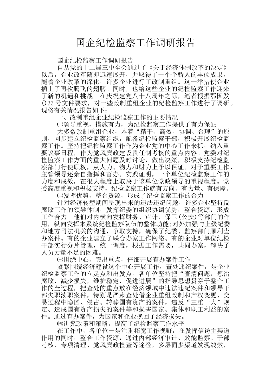 国企纪检监察工作调研报告_第1页