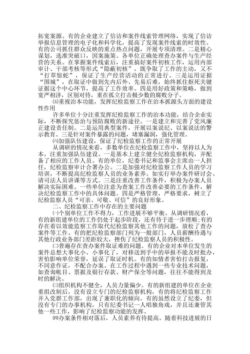 国企纪检监察工作调研报告_第2页