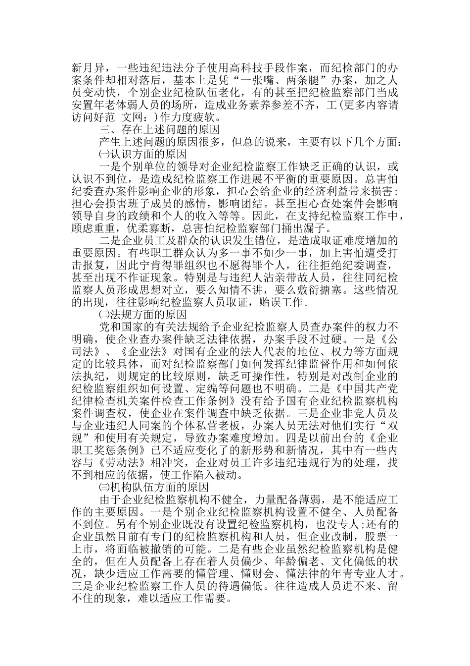 国企纪检监察工作调研报告_第3页
