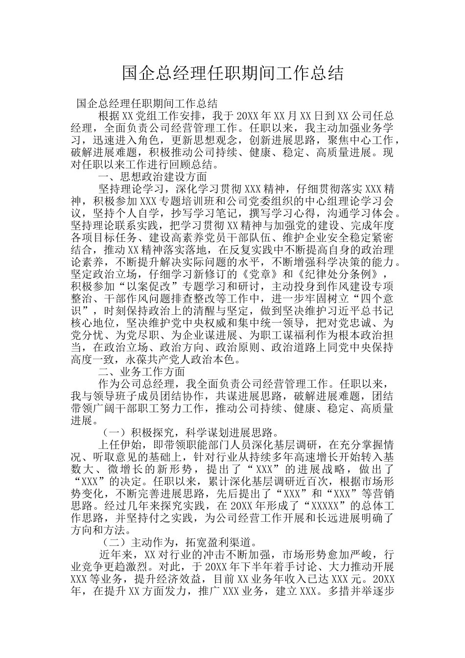 国企总经理任职期间工作总结_第1页